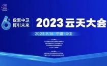 2023云天大会|金融行业高质量发展分论坛：产业和资本要联动起来 推动中卫向前发展