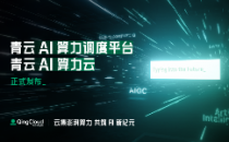 AI驱动应用与算力变革  青云科技发布AI算力调度平台