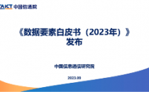 中国信通院发布《数据要素白皮书（2023年）》