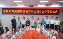17家智算拟建/开工/有新进度,2家超算投产——IDC项目建设2023年8月月报