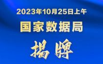 国家数据局揭牌 专设司局负责基础设施规划建设工作