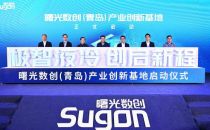 曙光数创启用我国最大液冷数据中心全链条产业创新基地