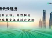 青云云易捷带来的企业IT思考：既要脚踏实地 也要仰望星空