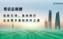 青云云易捷带来的企业IT思考：既要脚踏实地 也要仰望星空