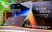 2023稀土掘金创新论坛在京举办 探讨技术革新的机遇与挑战
