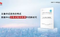 引领分布式制冷新时代，《数据中心间接蒸发冷却系统技术规范》正式发布