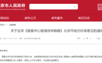 北京能效新标：新建数据中心PUE准入值为1.2