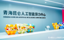 青海昆仑人工智能算力中心正式揭牌启动运营