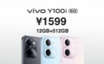 1599元入手512GB手机！vivo Y100i开售中，还有更多限时优惠福利
