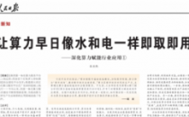 人民日报：让算力早日像水和电一样即取即用（新知）