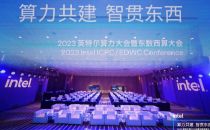 算力共建，智贯东西：2023英特尔算力大会暨东数西算大会隆重举办