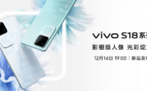 vivo年末压轴之作实力出圈，vivo S18系列迎来全系配置升杯