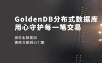 GoldenDB，中国制造 -中兴通讯打造中国自主金融级数据库