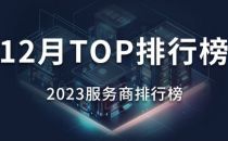 2023服务商口碑榜Top50（12月）