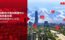 创新技术推动数据中心高质量发展
