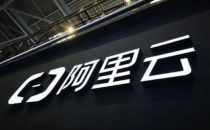 阿里云宣布关停两地数据中心服务