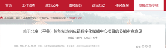 北京（平谷）智能制造供应链数字化赋能中心项目