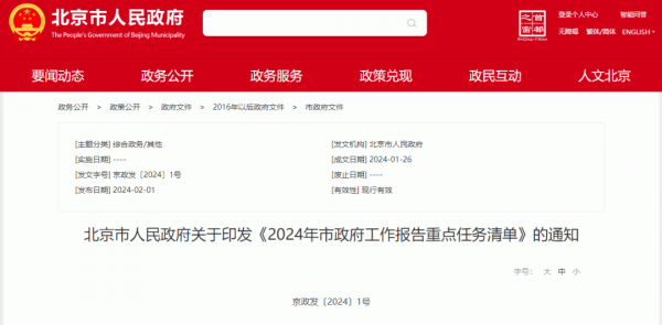 北京市人民政府关于印发《2024年市政府工作报告重点任务清单》的通知