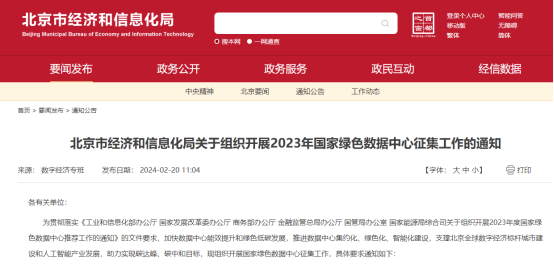 关于组织开展2023年国家绿色数据中心征集工作的通知