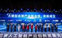 第二届北京人工智能产业创新发展大会成功举办 全市首个自主创新人工智能算力集群签约落地“京西智谷”