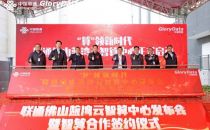 “算”领新时代——联通佛山蓝湾云智算中心发布会暨智算合作签约仪式圆满举行