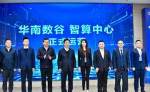 粤港澳大湾区智能算力高质量发展战略研讨会 暨华南数谷智算中心开业仪式在韶关成功召开