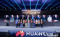 “2024华为云青竹奖”正式揭晓，十大优秀伙伴斩获殊荣