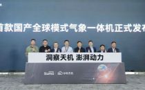 新突破！首款国产全球模式气象一体机在江苏昆山发布
