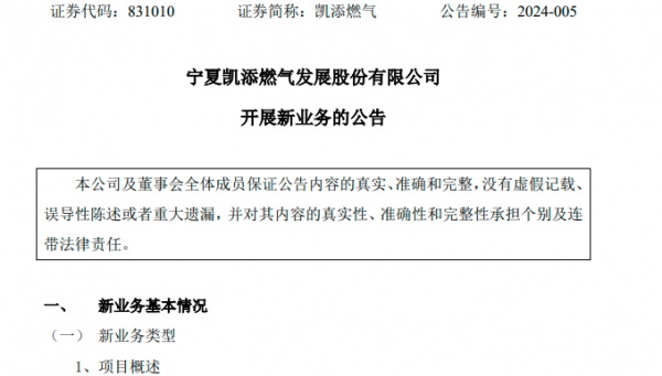 凯添燃气《开展新业务公告》