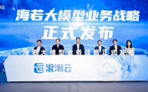 浪潮海若大模型业务战略正式发布