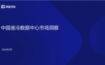 申领赠阅 |《中国液冷数据中心市场深度研究报告》