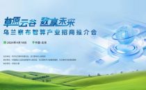 聚焦智算、芯片、区域协同……乌兰察布市绿色算力筑基新质生产力发展推介会4月18日举行