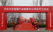 大规模智能算力中心集群项目建设：兴谷智慧产业