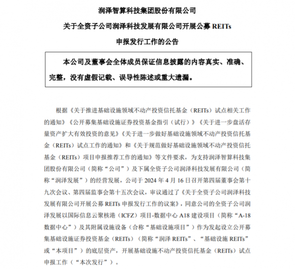 润泽智算开展基础设施不动产投资信托基金（REITs）试点申报工作
