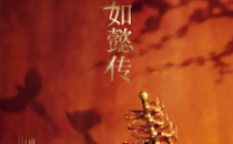 用天工AI搜索梳理《如懿传》触到了观众哪些“逆鳞”