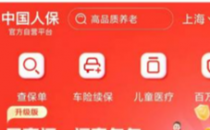 中国人保APP等平台积极推进车险数字化 客户服务体验持续提升