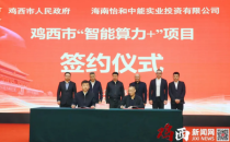 140亿元超大规模智算项目正式落户黑龙江