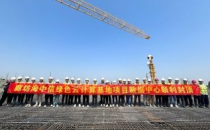 投资30亿、7200架，环京绿色云计算基地项目封顶