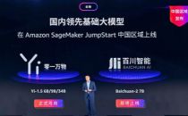 亚马逊云科技扩展生成式AI合作 百川智能和零一万物基础模型登陆中国区域SageMaker JumpStart