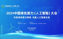 2024中国绿色算力（人工智能）大会新闻发布会在呼和浩特召开