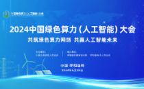 精彩议程丨2024中国绿色算力（人工智能）大会将于6月29日在呼和浩特举行