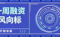 自动驾驶3笔融资超10亿；两位前百度高管成立AI搜索公司获4.35亿融资…｜【开物有新】一周融资风向标
