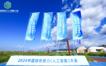 2024中国绿色算力（人工智能）大会：和林格尔数据中心集群的崛起与展望