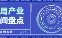 工信部六个方向部署未来产业；上海自动驾驶新政发布；钢铁、政务、医疗行业等大模型发布…｜一周产业盘点