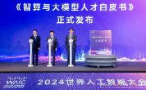 《智算与大模型人才白皮书》于2024世界人工智能大会上重磅发布