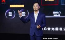 如何抓住园区网络“光进铜退”新机遇？华为为伙伴带来5000万元营销资源支持