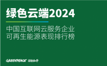 绿色和平：中国数据中心合作伙伴不太环保