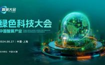 8月27日，上海 | 中国智算产业绿色科技大会即将召开