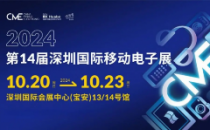 2024深圳国际移动电子展火热招展中， 一键开启3C市场掘金之路 