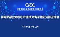 抢先看 | 算电热高效协同关键技术与创新方案研讨会